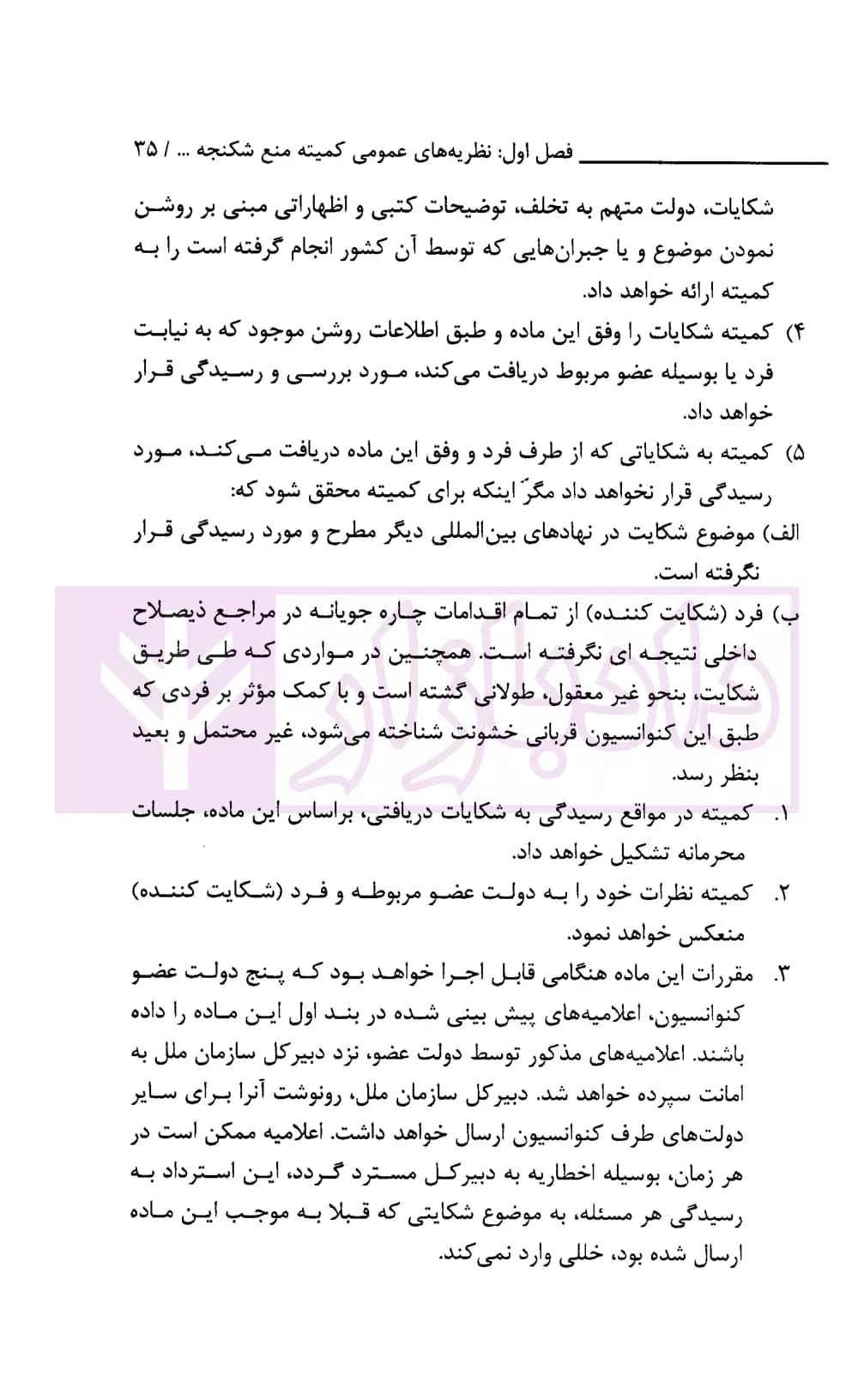 شکنجه و سایر رفتار های ظالمانه، غیر انسانی و تحقیرآمیز در اسناد و مقررات بین المللی، منطقه ای و داخلی | دکتر محبعلی — تصویر ۶