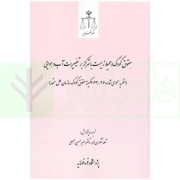 حقوق کودک و محیط زیست با تمرکز بر تغییرات آب و هوایی | دکتر محبعلی