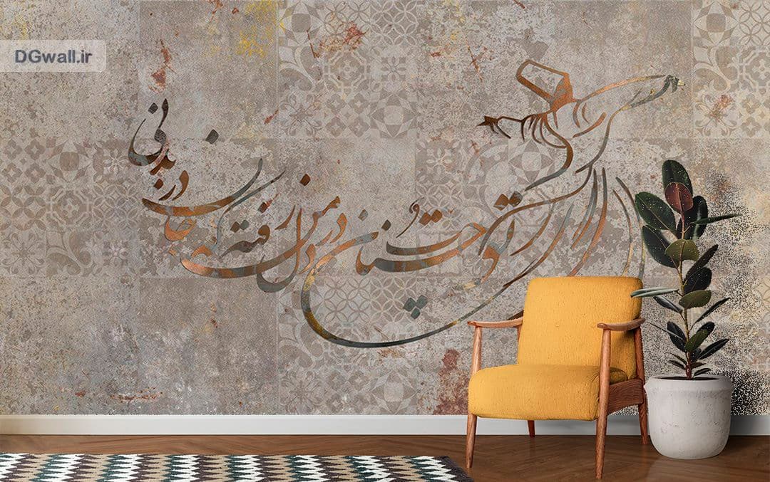 پوستردیواری شعر نستعلیق فارسی رقص سماع و خطاطی W0224