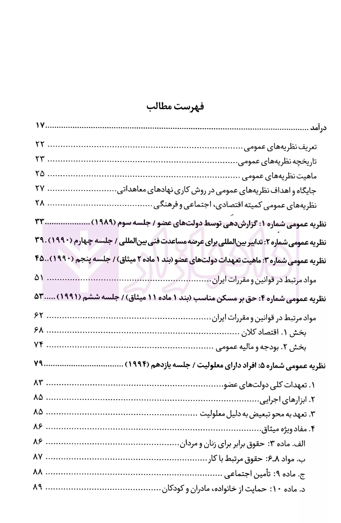 تفسیر حقوق اقتصادی، اجتماعی و فرهنگی | دکتر محبعلی — تصویر ۲