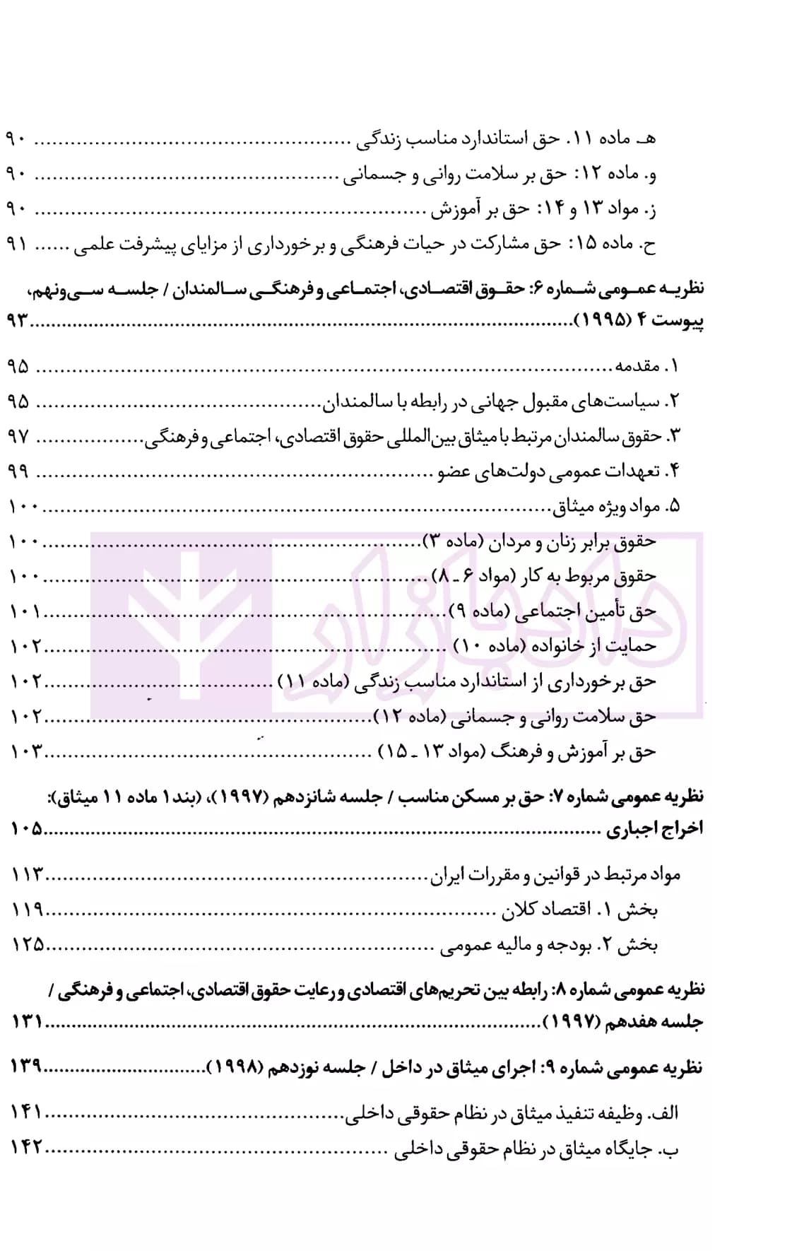 تفسیر حقوق اقتصادی، اجتماعی و فرهنگی | دکتر محبعلی — تصویر ۳