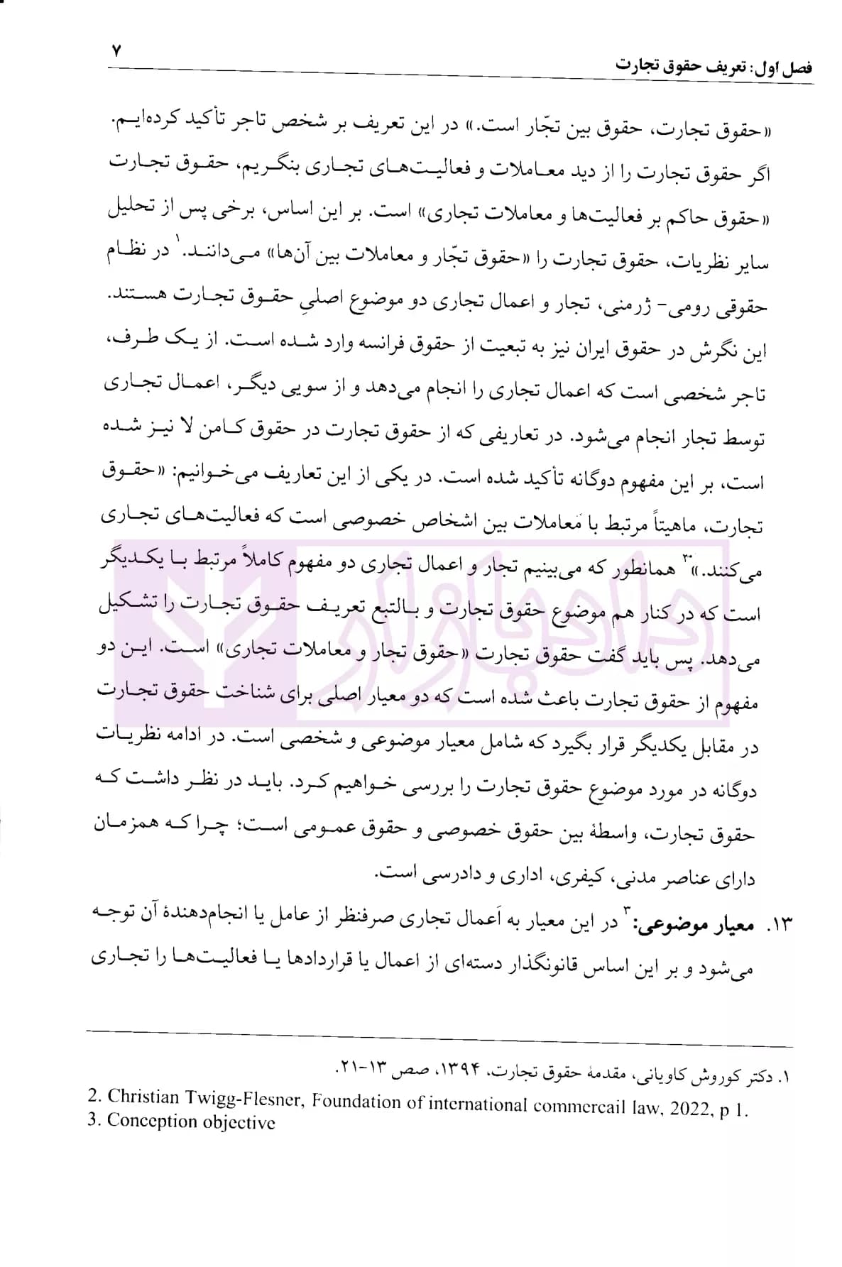 بایسته های حقوق تجارت | دکتر جوهر — تصویر ۵