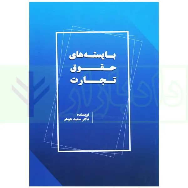 بایسته های حقوق تجارت | دکتر جوهر