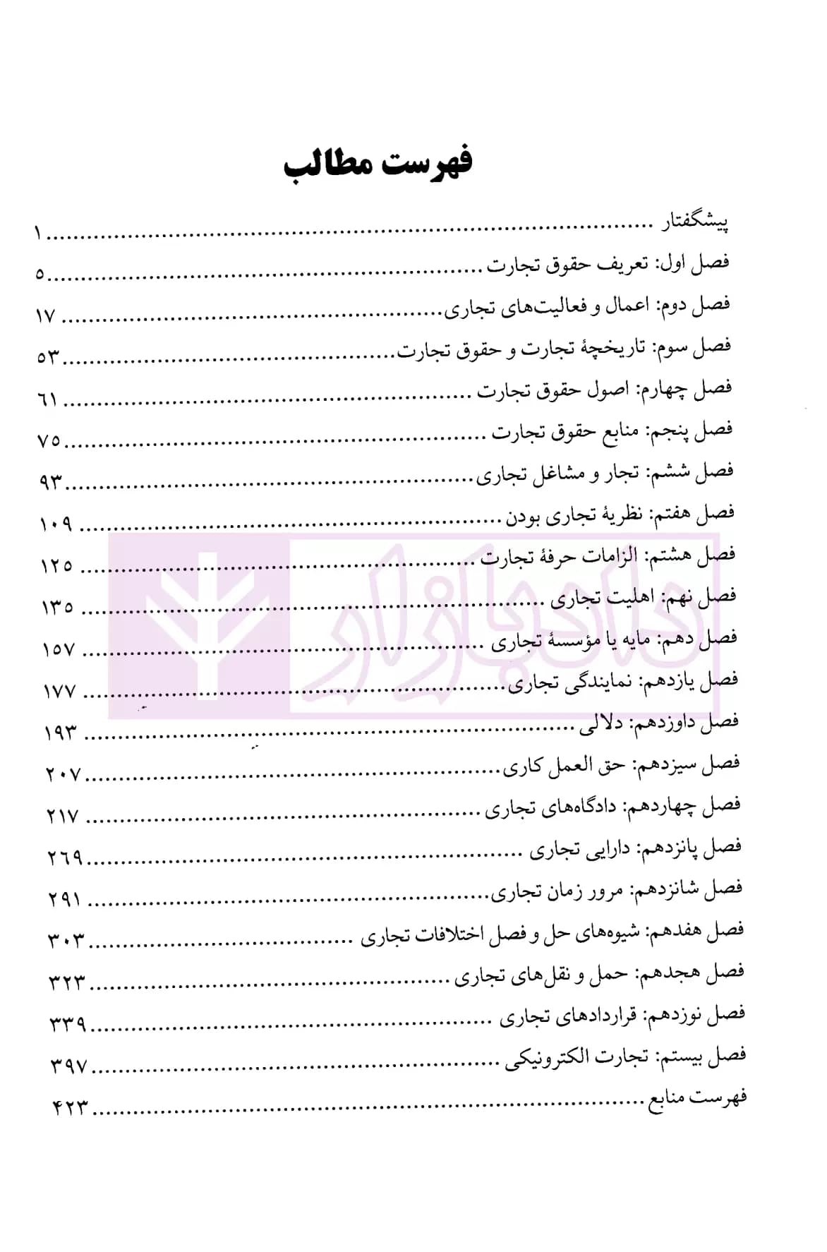 بایسته های حقوق تجارت | دکتر جوهر — تصویر ۲