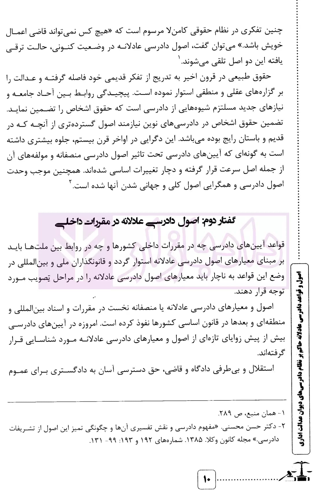 اصول و قواعد دادرسی عادلانه حاکم بر نظام دادرسی های دیوان عدالت اداری | دکتر کرد فیروز جایی — تصویر ۸