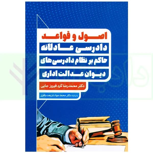 اصول و قواعد دادرسی عادلانه حاکم بر نظام دادرسی های دیوان عدالت اداری | دکتر کرد فیروز جایی