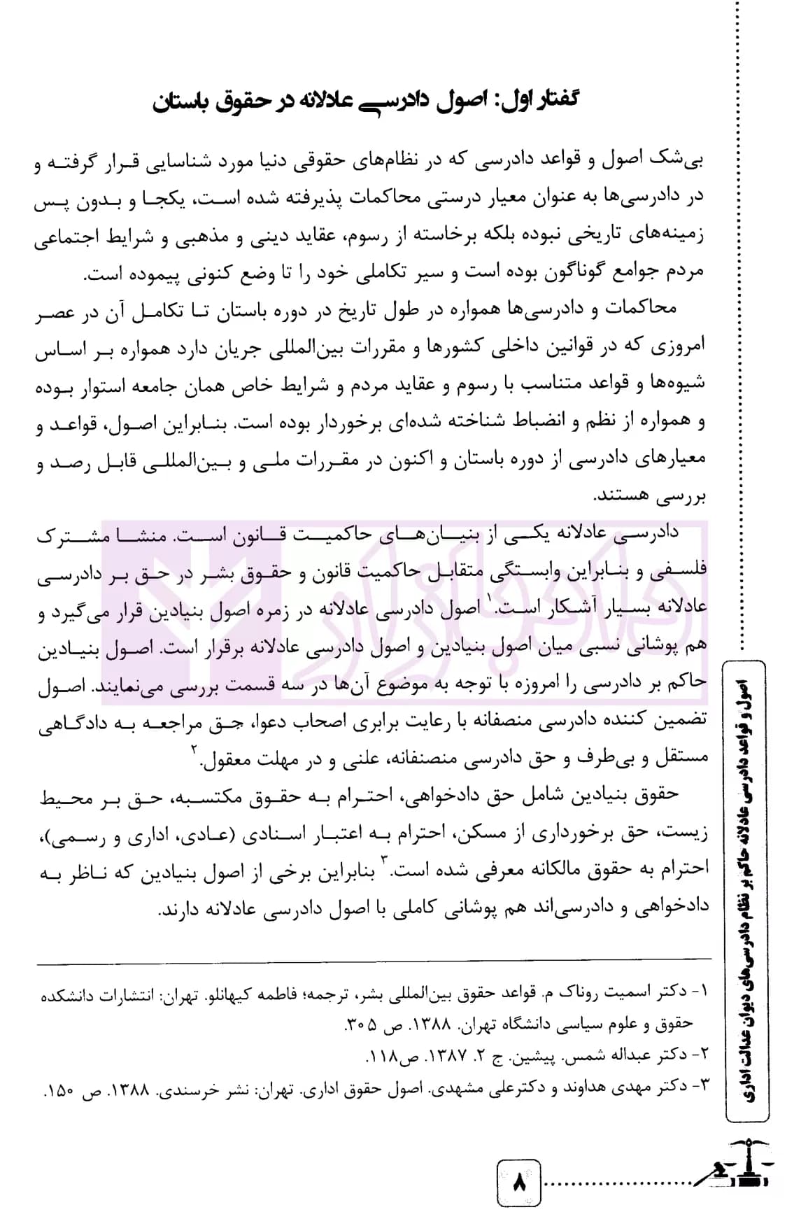 اصول و قواعد دادرسی عادلانه حاکم بر نظام دادرسی های دیوان عدالت اداری | دکتر کرد فیروز جایی — تصویر ۶