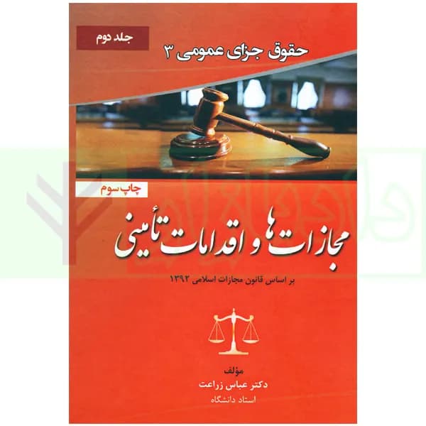 حقوق جزای عمومی 3 (مجازات ها و اقدامات تامینی) | دکتر زراعت