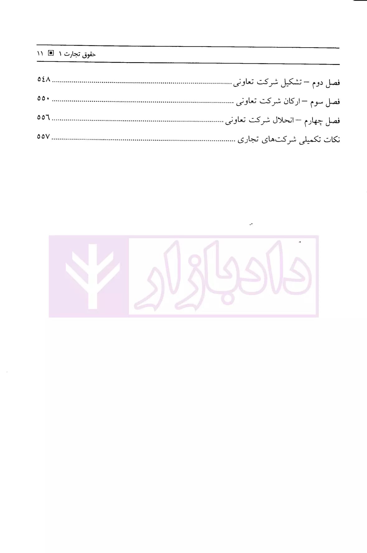 آموزش حقوق تجارت به بیان ساده جلد اول (تاجر و شرکتهای تجاری) | ناظری — تصویر ۵