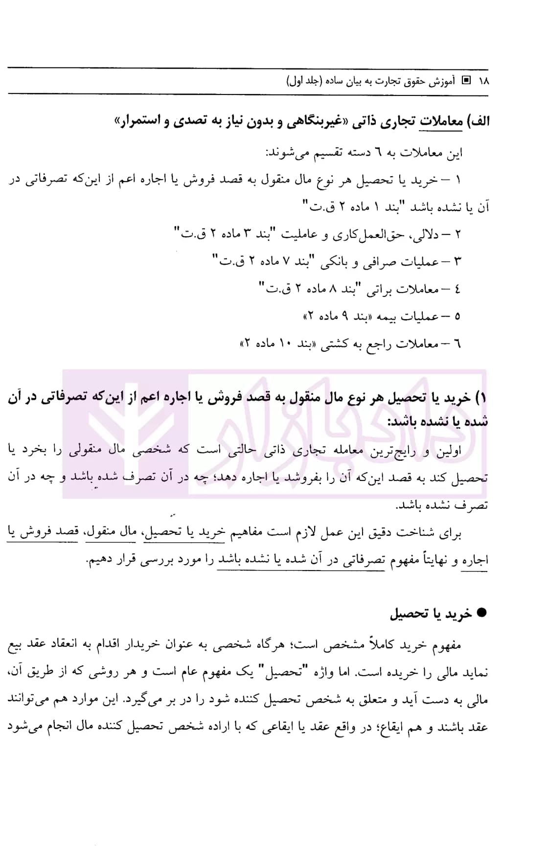 آموزش حقوق تجارت به بیان ساده جلد اول (تاجر و شرکتهای تجاری) | ناظری — تصویر ۷