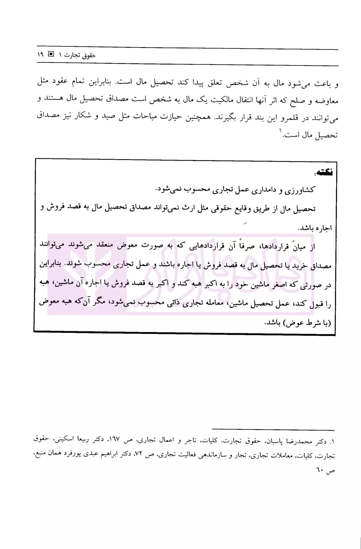 آموزش حقوق تجارت به بیان ساده جلد اول (تاجر و شرکتهای تجاری) | ناظری — تصویر ۸