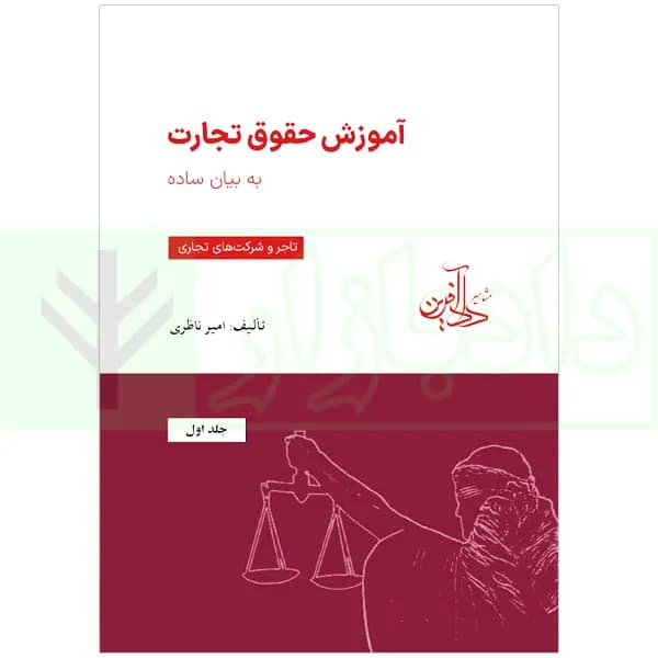 آموزش حقوق تجارت به بیان ساده جلد اول (تاجر و شرکت‌های تجاری) | ناظری