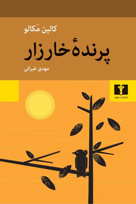 کتاب پرنده خارزار | دانلود | کتاب خوان