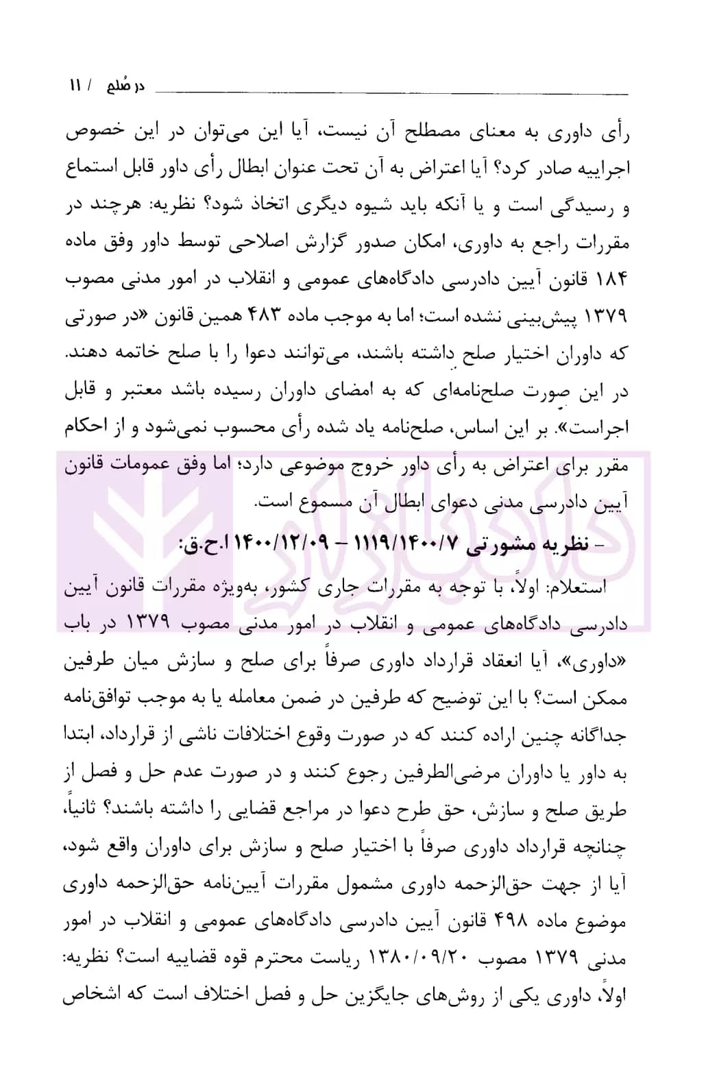 صلح رهن و هبه در قانون و رویه قضایی | دادگستری تهران — تصویر ۶