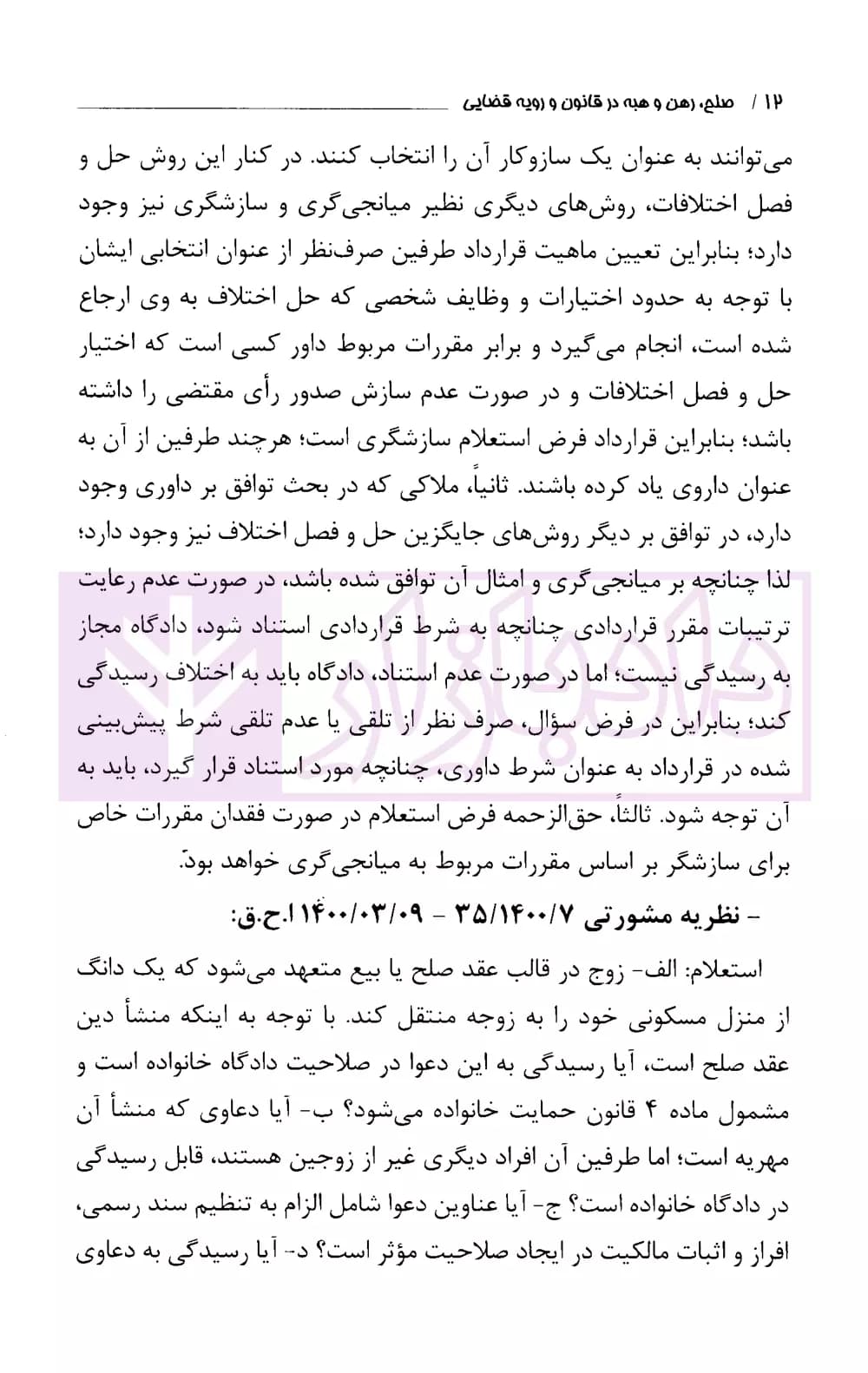 صلح رهن و هبه در قانون و رویه قضایی | دادگستری تهران — تصویر ۷