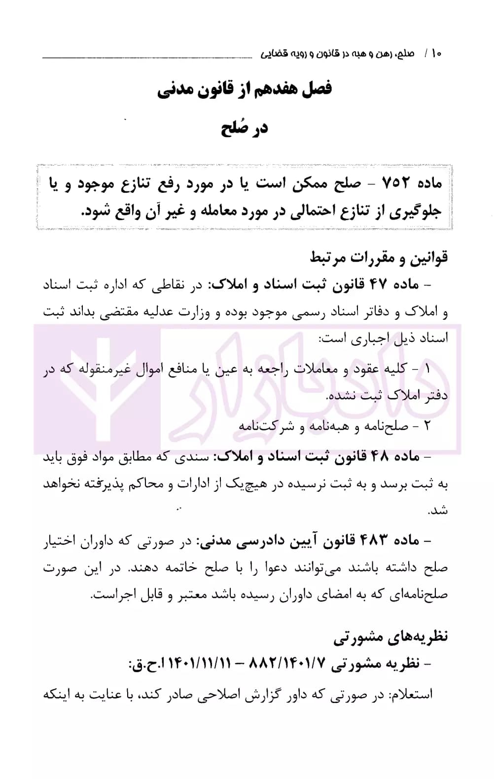صلح رهن و هبه در قانون و رویه قضایی | دادگستری تهران — تصویر ۵