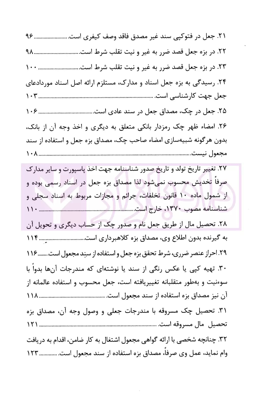 رویه قضایی محاکم استان تهران جعل و استفاده از سند مجعول | دادگستری تهران — تصویر ۵