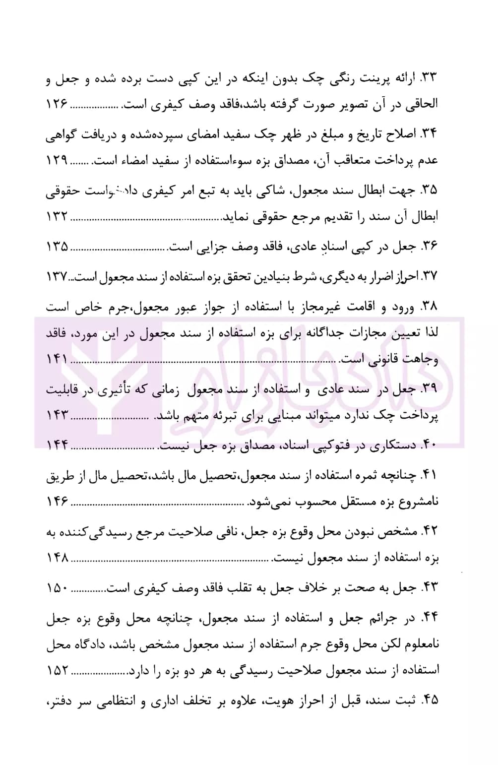 رویه قضایی محاکم استان تهران جعل و استفاده از سند مجعول | دادگستری تهران — تصویر ۶