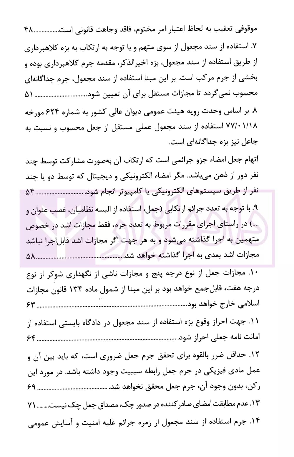 رویه قضایی محاکم استان تهران جعل و استفاده از سند مجعول | دادگستری تهران — تصویر ۳