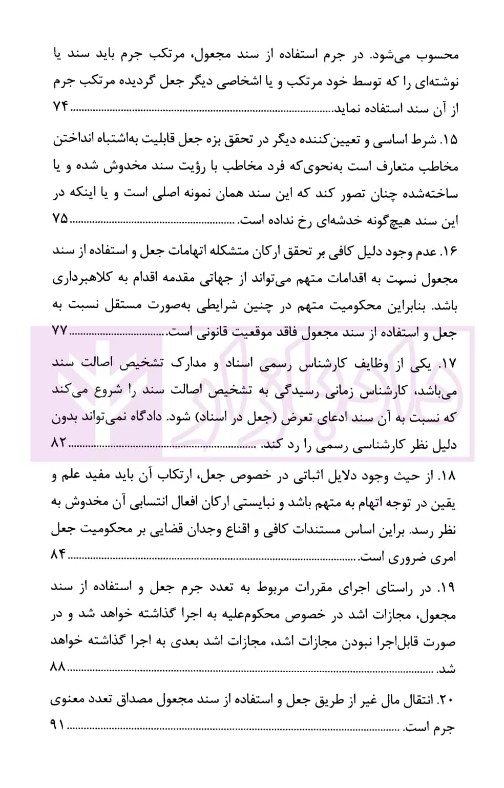 رویه قضایی محاکم استان تهران جعل و استفاده از سند مجعول | دادگستری تهران — تصویر ۴