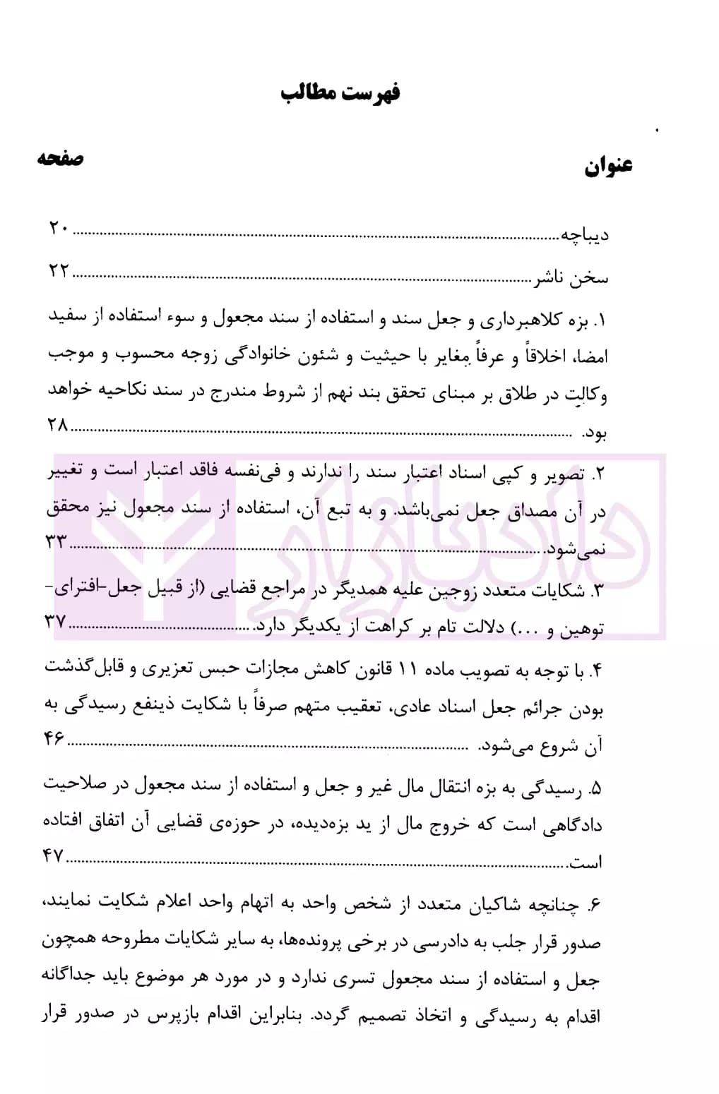 رویه قضایی محاکم استان تهران جعل و استفاده از سند مجعول | دادگستری تهران — تصویر ۲