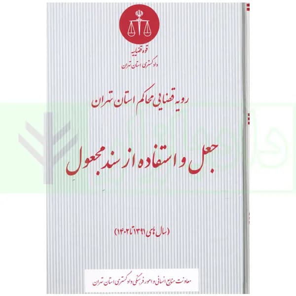 رویه قضایی محاکم استان تهران جعل و استفاده از سند مجعول | دادگستری تهران