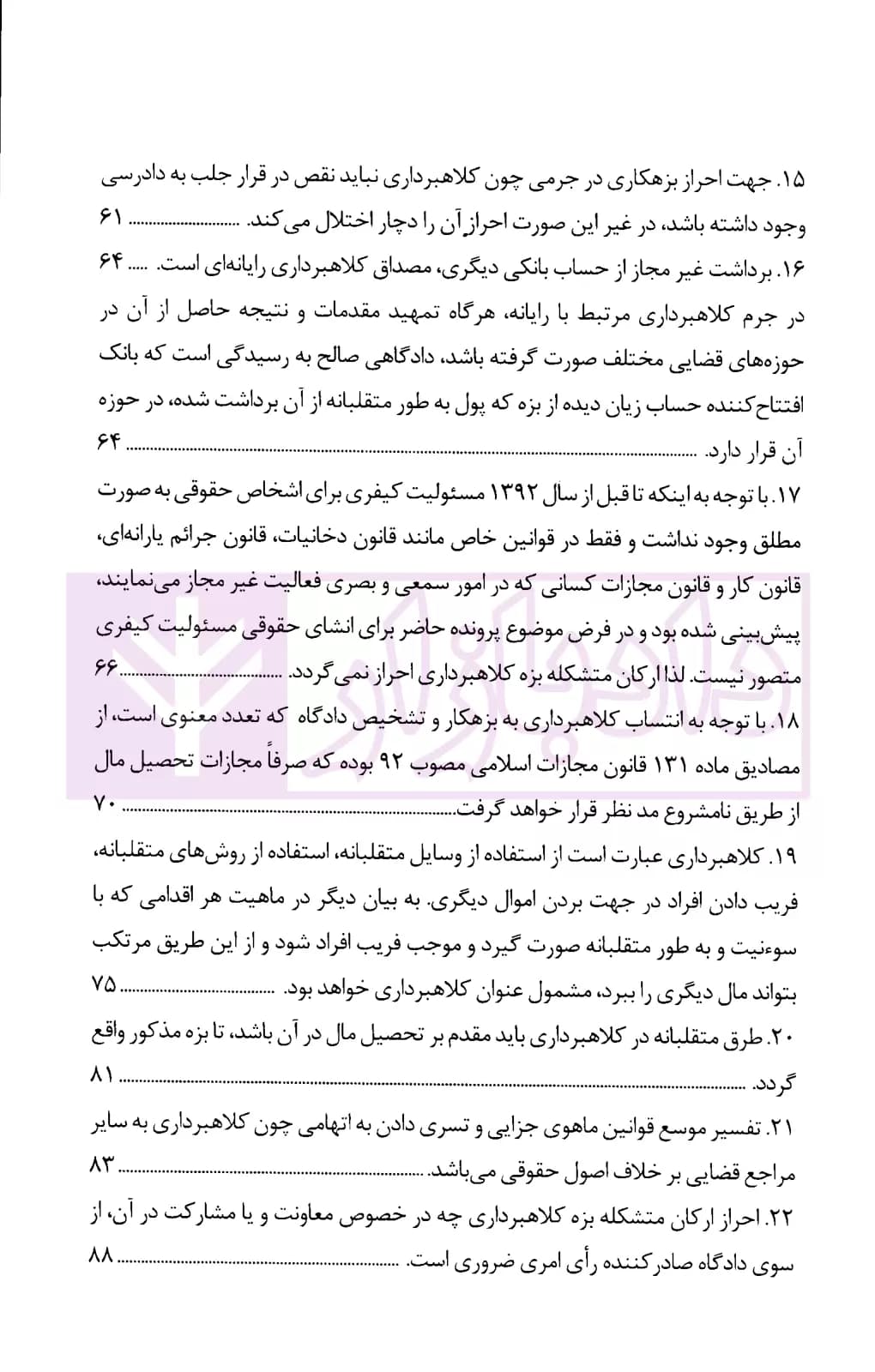 رویه قضایی محاکم استان تهران کلاهبرداری | دادگستری تهران — تصویر ۴