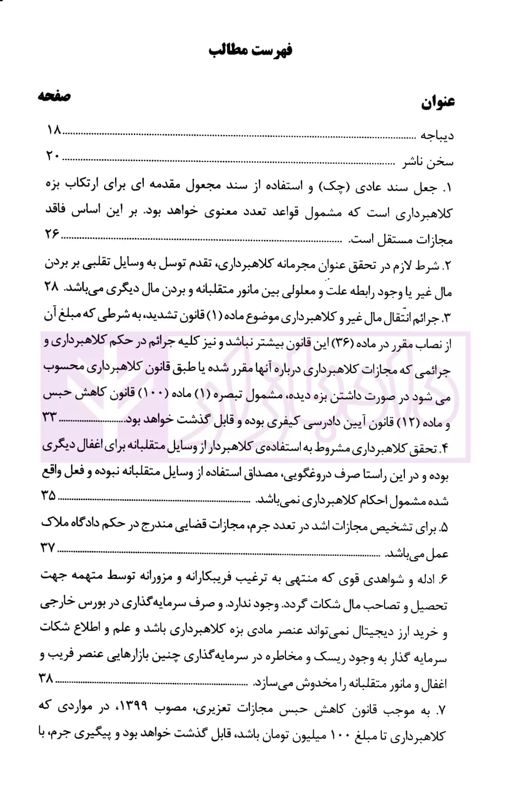 رویه قضایی محاکم استان تهران کلاهبرداری | دادگستری تهران — تصویر ۲