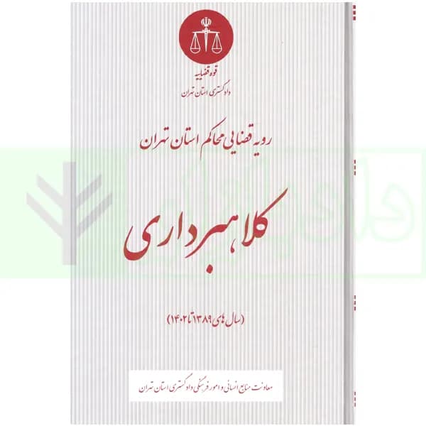 رویه قضایی محاکم استان تهران کلاهبرداری | دادگستری تهران