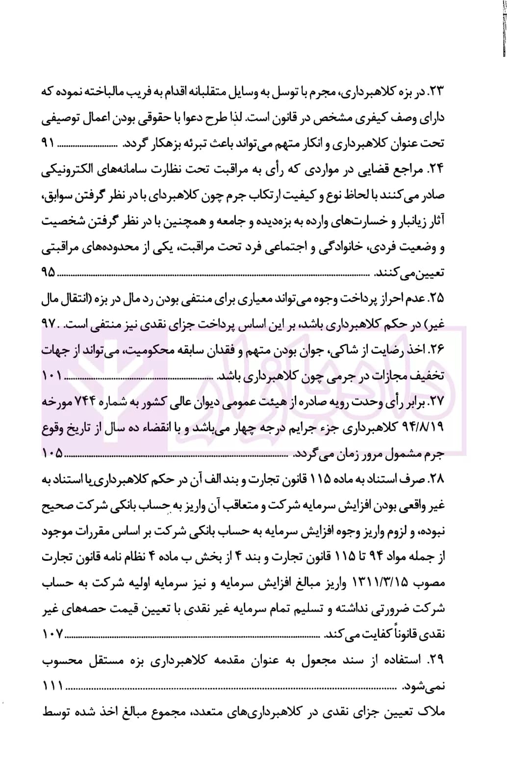 رویه قضایی محاکم استان تهران کلاهبرداری | دادگستری تهران — تصویر ۵