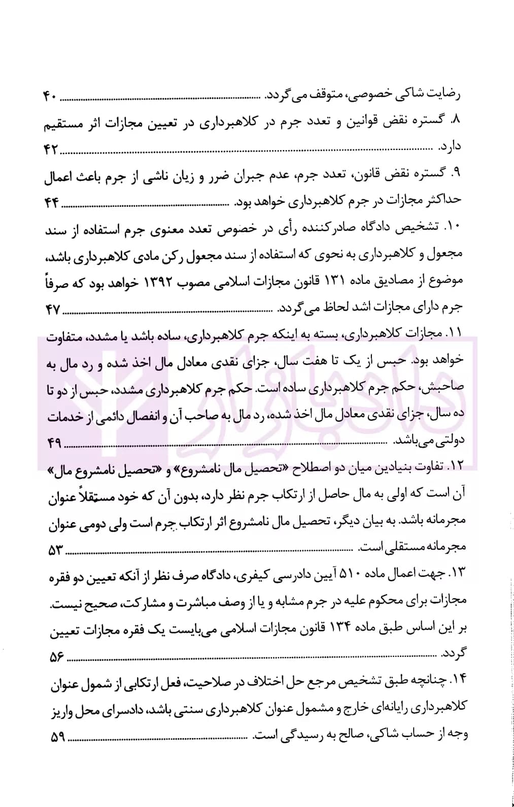 رویه قضایی محاکم استان تهران کلاهبرداری | دادگستری تهران — تصویر ۳