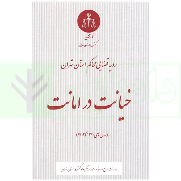 رویه قضایی محاکم استان تهران خیانت در امانت | دادگستری تهران