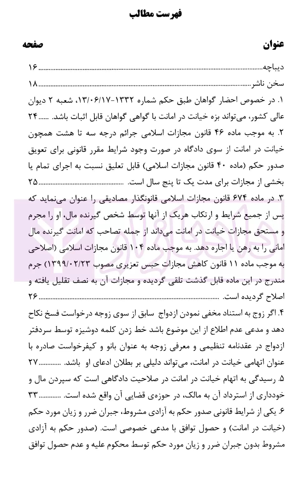 رویه قضایی محاکم استان تهران خیانت در امانت | دادگستری تهران — تصویر ۲