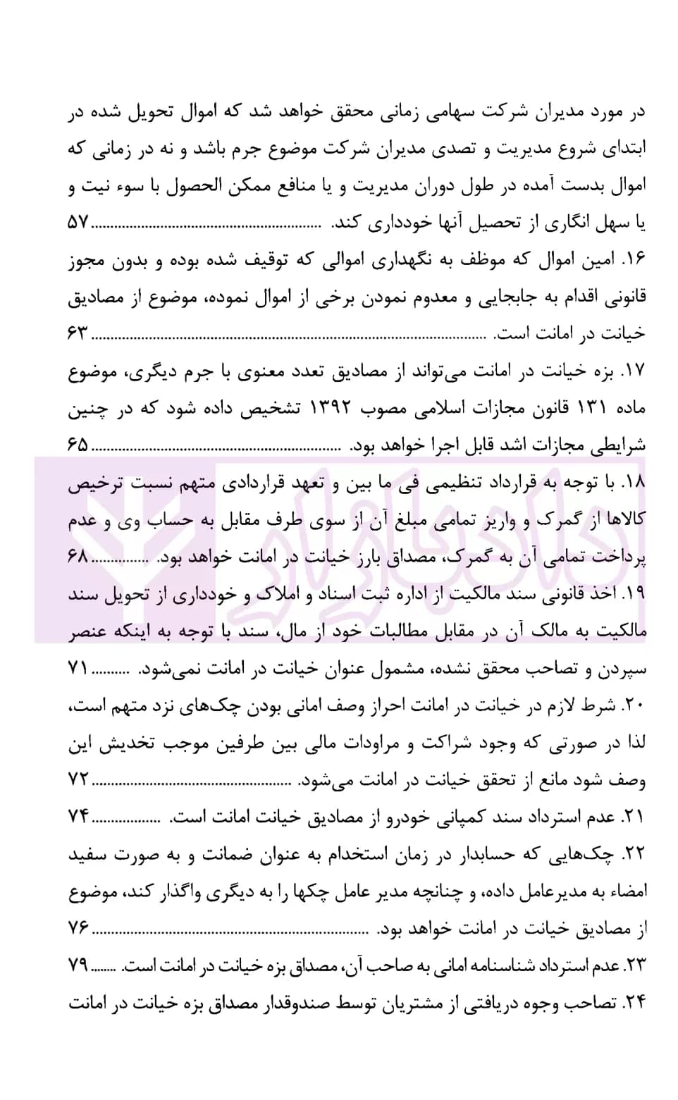 رویه قضایی محاکم استان تهران خیانت در امانت | دادگستری تهران — تصویر ۴