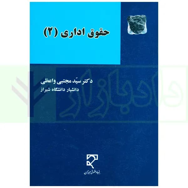 حقوق اداری (2) | دکتر واعظی