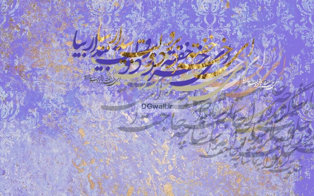 کاغذدیواری شعر نستعلیق فارسی خطاطی نستعلیق زیبا با پس زمینه بنفش و طلایی W0212 — تصویر ۲