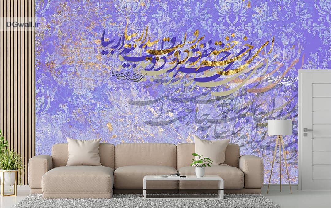 کاغذدیواری شعر نستعلیق فارسی خطاطی نستعلیق زیبا با پس زمینه بنفش و طلایی W0212