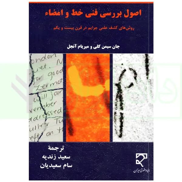اصول بررسی فنی خط و امضاء (روش های کشف علمی جرایم در قرن بیست و یکم) | زندیه