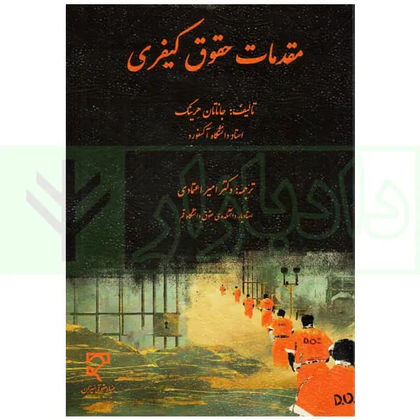 مقدمات حقوقی کیفری | دکتر اعتمادی