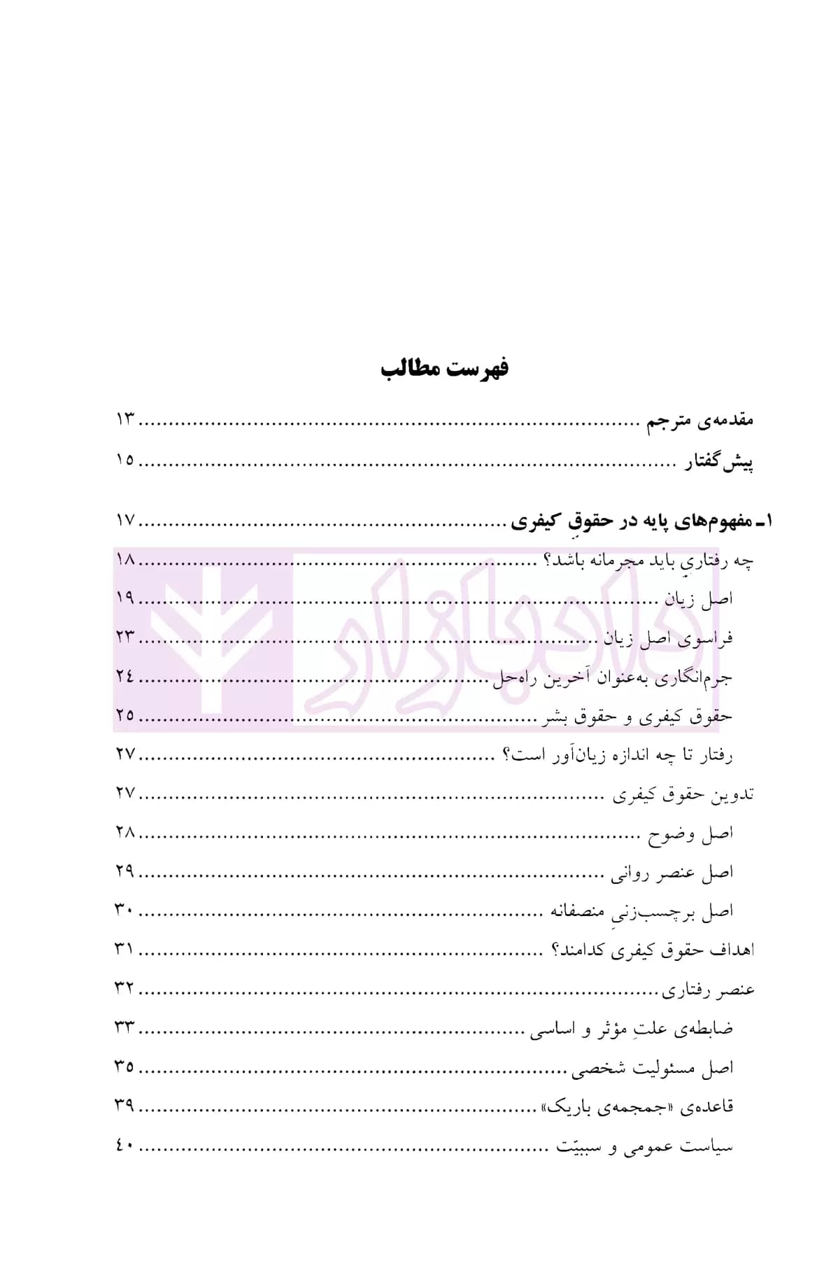 مقدمات حقوقی کیفری | دکتر اعتمادی — تصویر ۲