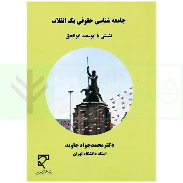 جامعه شناسی حقوقی یک انقلاب (نشستی با ابوسعید ابوالحق) | دکتر جاوید