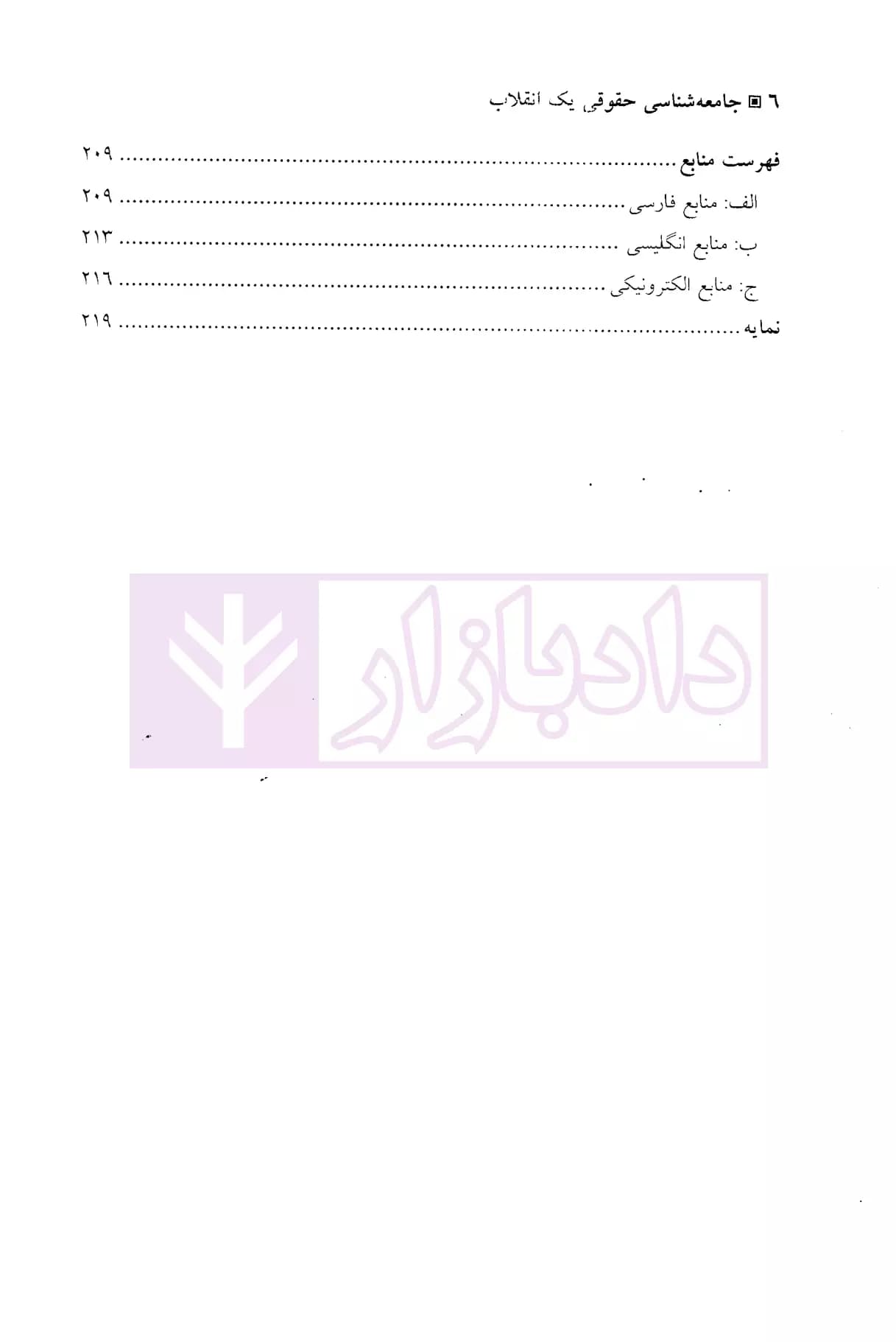 جامعه شناسی حقوقی یک انقلاب (نشستی با ابوسعید ابوالحق) | دکتر جاوید — تصویر ۳