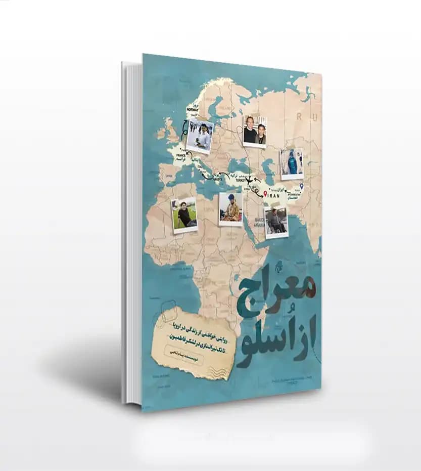 معراج از اسلو اثر پیام تاجی | حماسه یاران | خرید کتاب