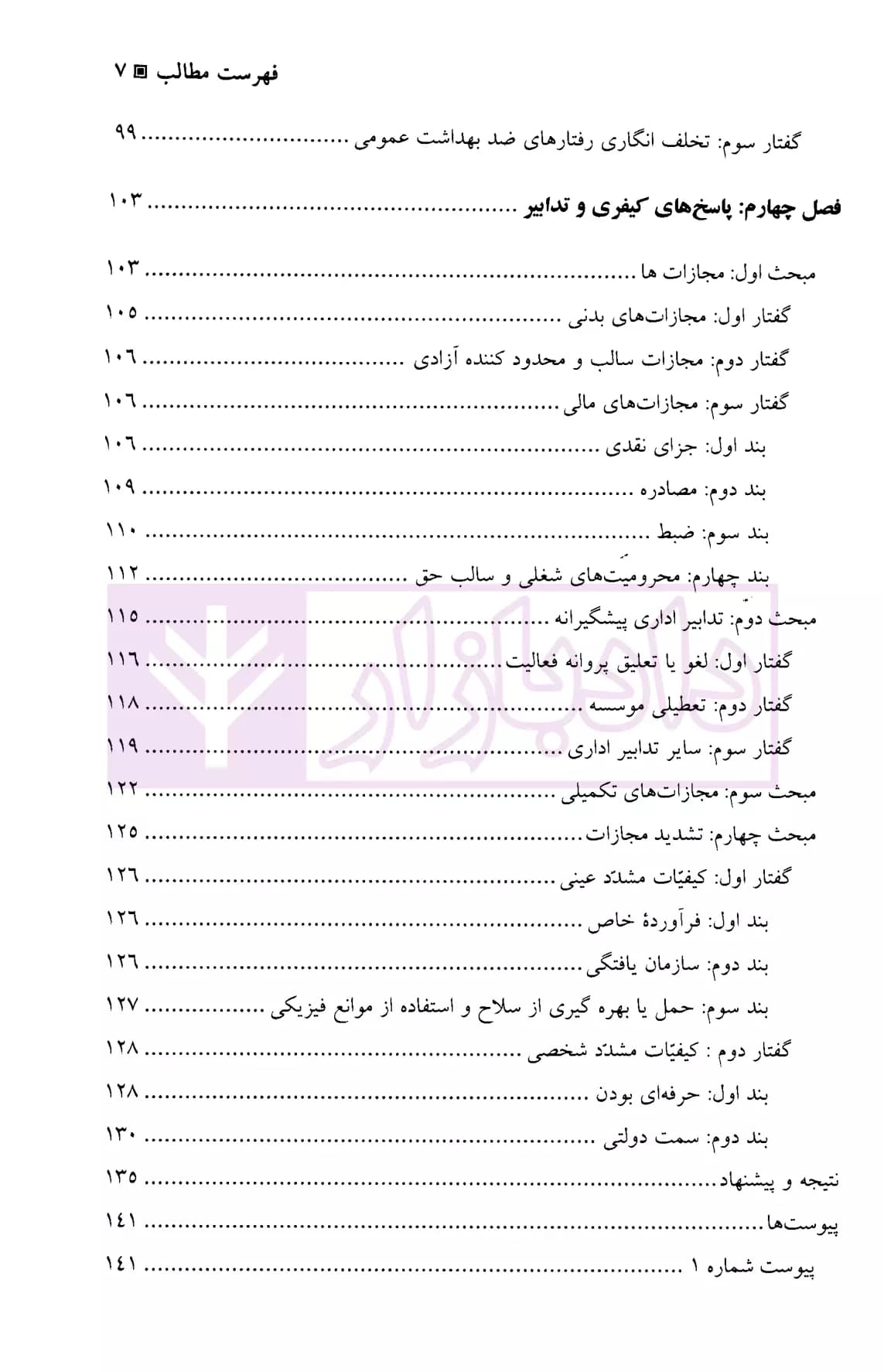 حقوق کیفری برگزیده (حقوق کیفری سلامت، جرم تقلب در فرآورده های پزشکی) | دکتر عینی — تصویر ۴