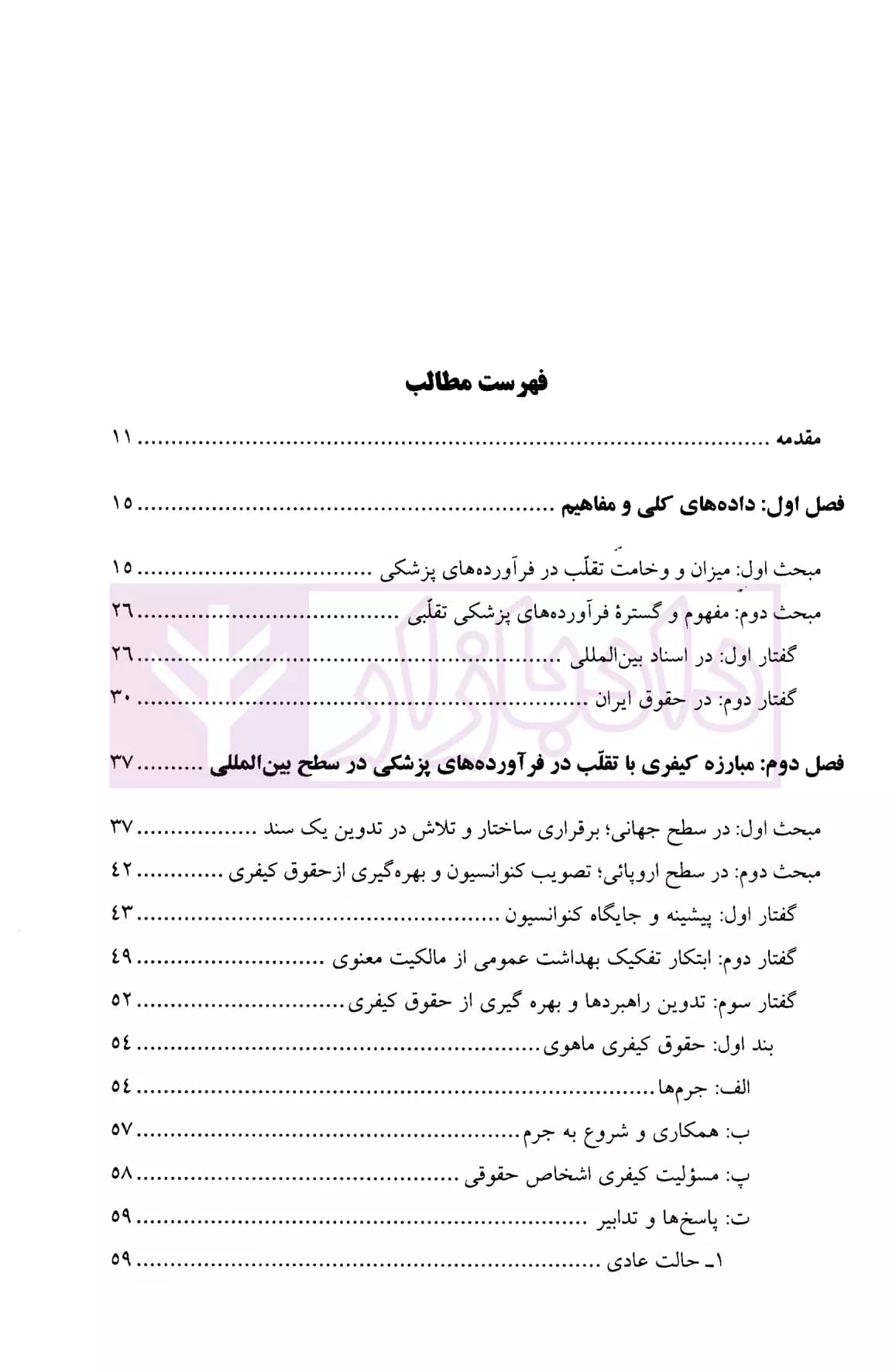 حقوق کیفری برگزیده (حقوق کیفری سلامت، جرم تقلب در فرآورده های پزشکی) | دکتر عینی — تصویر ۲