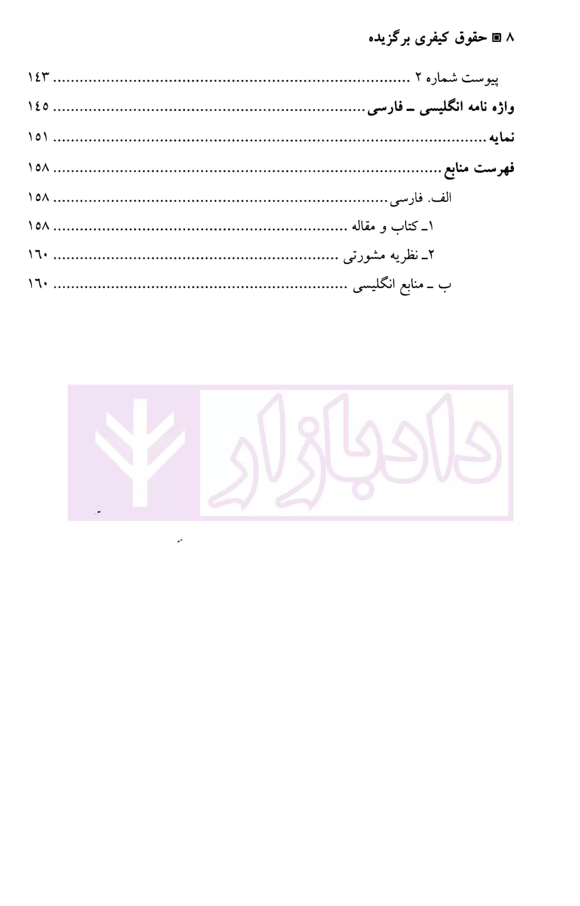 حقوق کیفری برگزیده (حقوق کیفری سلامت، جرم تقلب در فرآورده های پزشکی) | دکتر عینی — تصویر ۵