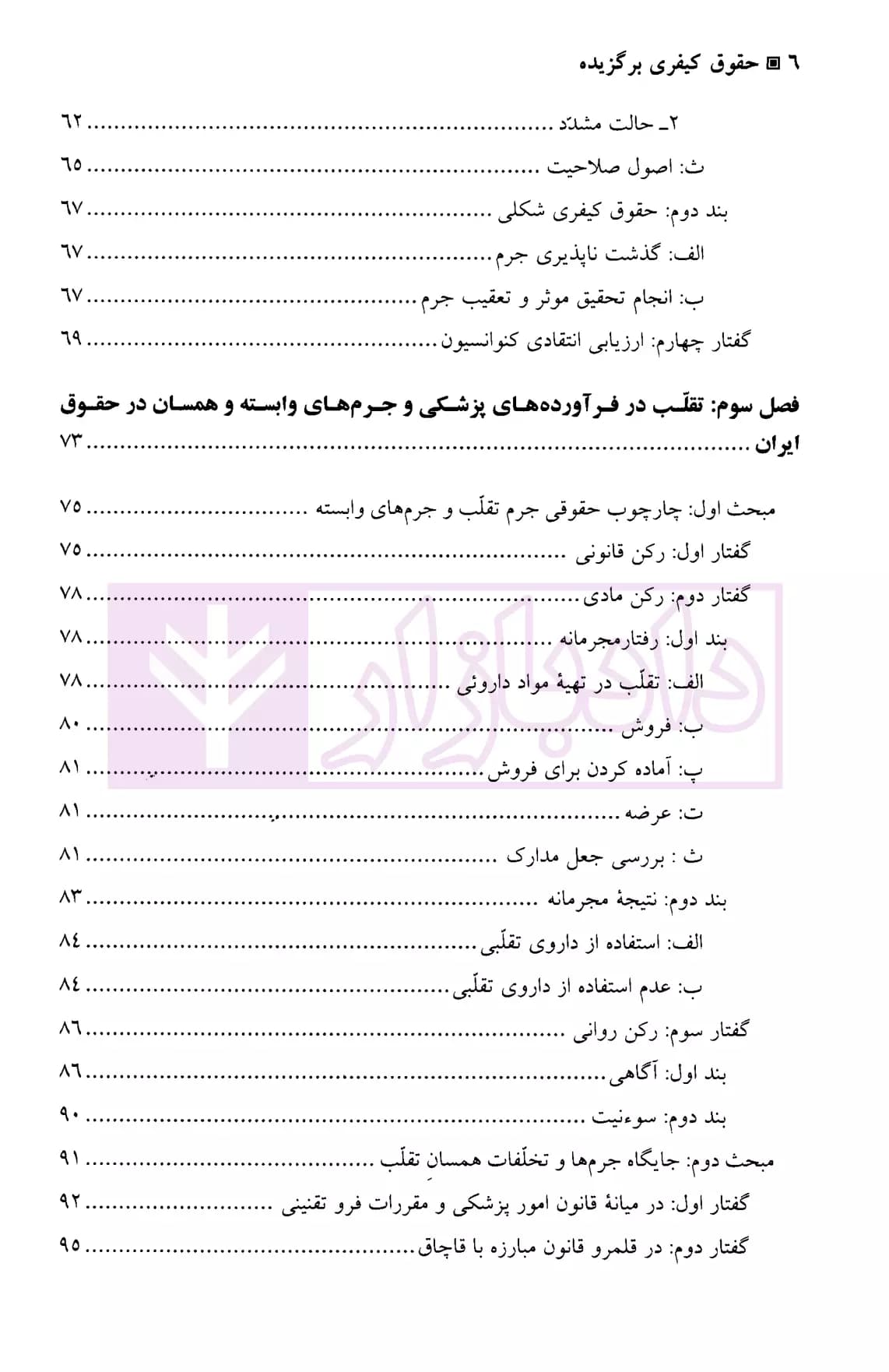 حقوق کیفری برگزیده (حقوق کیفری سلامت، جرم تقلب در فرآورده های پزشکی) | دکتر عینی — تصویر ۳