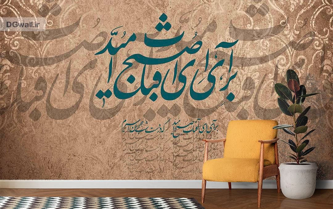 کاغذدیواری شعر نستعلیق فارسی W0207