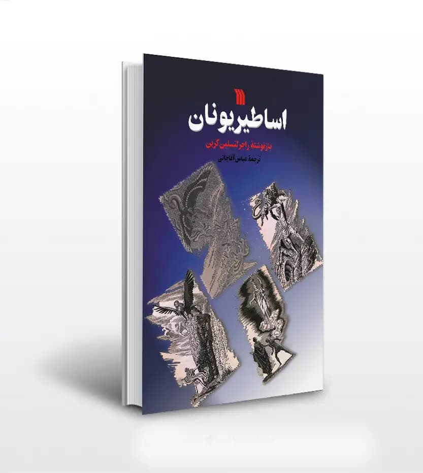 اساطیر یونان اثر راجر لنسلين گرين | نشر سروش | خرید با تخفیف