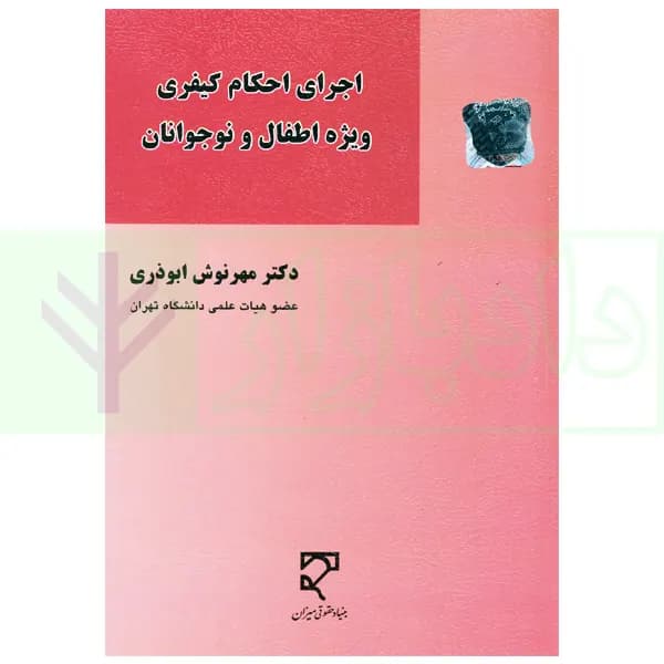 اجرای احکام کیفری ویژه اطفال و نوجوانان | دکتر ابوذری